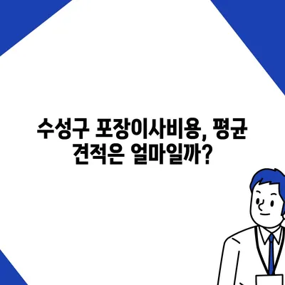 대구시 수성구 수성1가동 포장이사비용 | 견적 | 원룸 | 투룸 | 1톤트럭 | 비교 | 월세 | 아파트 | 2024 후기