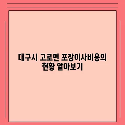 대구시 군위군 고로면 포장이사비용 | 견적 | 원룸 | 투룸 | 1톤트럭 | 비교 | 월세 | 아파트 | 2024 후기