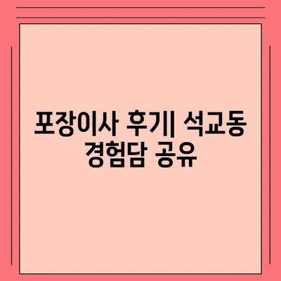 대전시 중구 석교동 포장이사비용 | 견적 | 원룸 | 투룸 | 1톤트럭 | 비교 | 월세 | 아파트 | 2024 후기