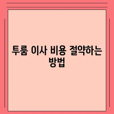 대구시 달서구 월성1동 포장이사비용 | 견적 | 원룸 | 투룸 | 1톤트럭 | 비교 | 월세 | 아파트 | 2024 후기