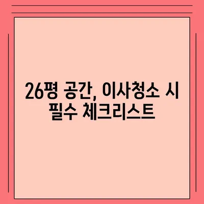 경산 이사청소, 26평 꼼꼼한 작업