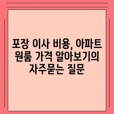 포장 이사 비용, 아파트 원룸 가격 알아보기