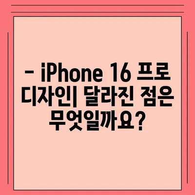 iPhone 16 한국 출시일 | 1차 공개, 프로 디자인 개선