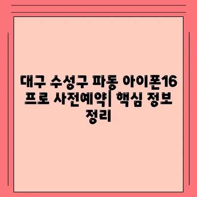 대구시 수성구 파동 아이폰16 프로 사전예약 | 출시일 | 가격 | PRO | SE1 | 디자인 | 프로맥스 | 색상 | 미니 | 개통