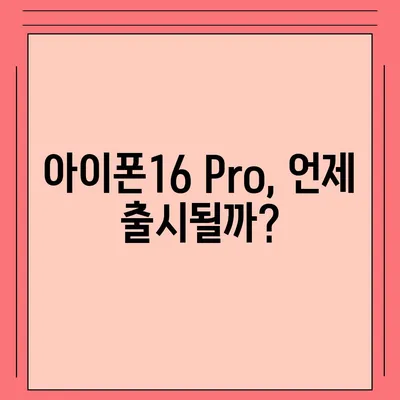 아이폰16 내부 설계 파격 변화 Pro 출시일 예상