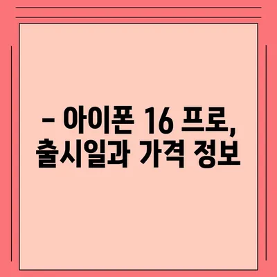 광주시 서구 유덕동 아이폰16 프로 사전예약 | 출시일 | 가격 | PRO | SE1 | 디자인 | 프로맥스 | 색상 | 미니 | 개통