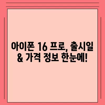 충청북도 청주시 상당구 용암1동 아이폰16 프로 사전예약 | 출시일 | 가격 | PRO | SE1 | 디자인 | 프로맥스 | 색상 | 미니 | 개통