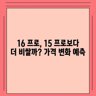 아이폰16 프로 출시일, 가격, 색상, 스펙 예측