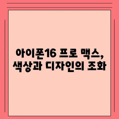 아이폰16 프로 맥스의 다양한 색상과 디자인으로 개성 드러내기