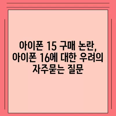 아이폰 15 구매 논란, 아이폰 16에 대한 우려