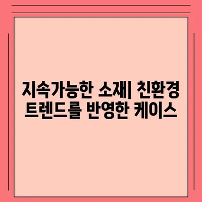 아이폰16 케이스 디자인 트렌드와 최신 유행