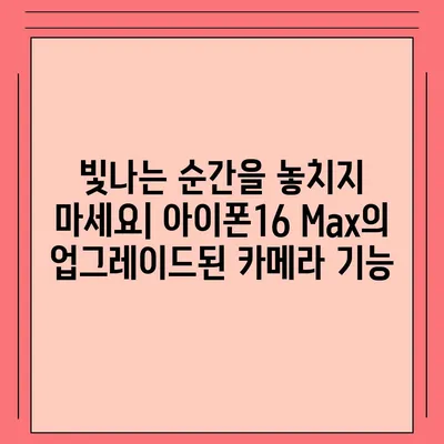 아이폰16 Max 카메라 | 큰 화면, 더 뛰어난 사진