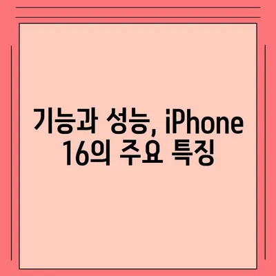 iPhone 16 한국 출시일 | 1차 공개, 프로 디자인 개선