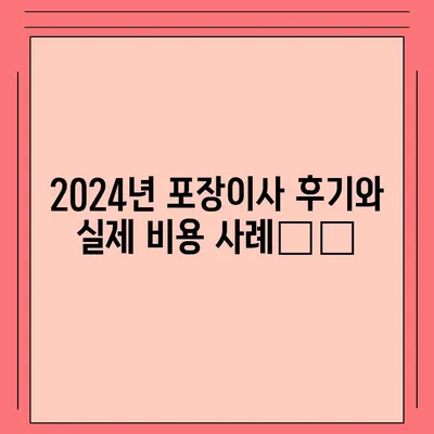 경상남도 함안군 법수면 포장이사비용 | 견적 | 원룸 | 투룸 | 1톤트럭 | 비교 | 월세 | 아파트 | 2024 후기