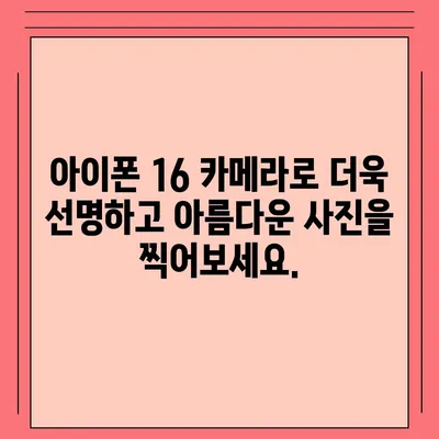 아이폰16 카메라 | 향상된 연산 사진으로 아름다운 순간 포착