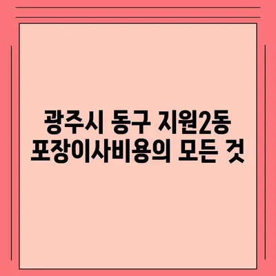 광주시 동구 지원2동 포장이사비용 | 견적 | 원룸 | 투룸 | 1톤트럭 | 비교 | 월세 | 아파트 | 2024 후기