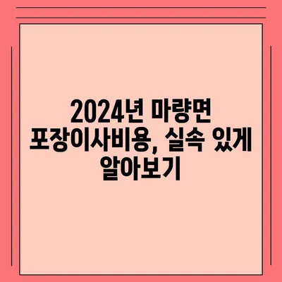 전라남도 강진군 마량면 포장이사비용 | 견적 | 원룸 | 투룸 | 1톤트럭 | 비교 | 월세 | 아파트 | 2024 후기