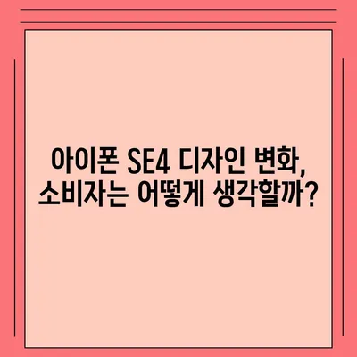 아이폰 SE4 디자인 변경과 아이폰 16 미니의 운명