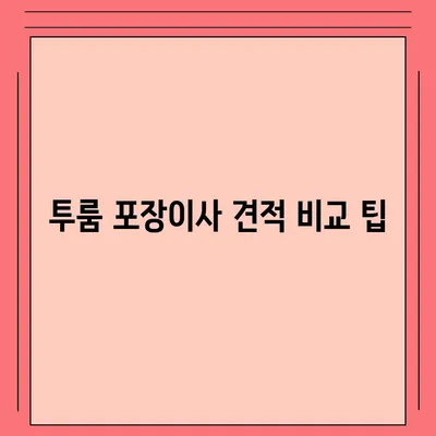 대구시 달서구 죽전동 포장이사비용 | 견적 | 원룸 | 투룸 | 1톤트럭 | 비교 | 월세 | 아파트 | 2024 후기