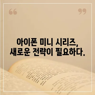 아이폰 SE4 디자인 변경과 아이폰 16 미니의 운명