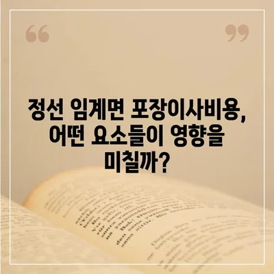 강원도 정선군 임계면 포장이사비용 | 견적 | 원룸 | 투룸 | 1톤트럭 | 비교 | 월세 | 아파트 | 2024 후기