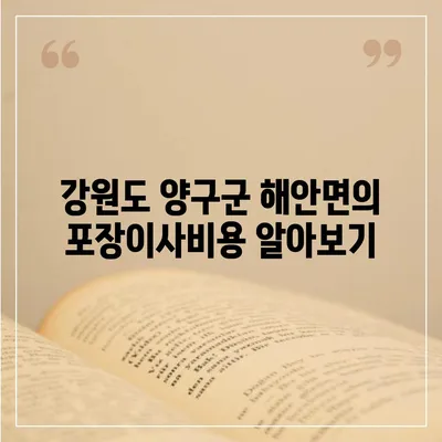 강원도 양구군 해안면 포장이사비용 | 견적 | 원룸 | 투룸 | 1톤트럭 | 비교 | 월세 | 아파트 | 2024 후기