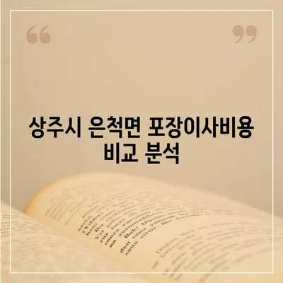 경상북도 상주시 은척면 포장이사비용 | 견적 | 원룸 | 투룸 | 1톤트럭 | 비교 | 월세 | 아파트 | 2024 후기