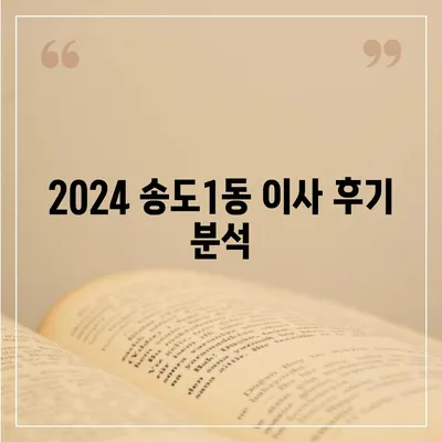 인천시 연수구 송도1동 포장이사비용 | 견적 | 원룸 | 투룸 | 1톤트럭 | 비교 | 월세 | 아파트 | 2024 후기