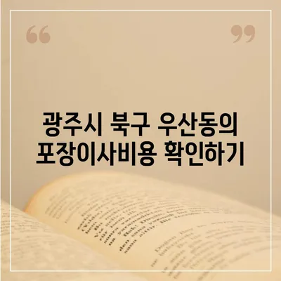 광주시 북구 우산동 포장이사비용 | 견적 | 원룸 | 투룸 | 1톤트럭 | 비교 | 월세 | 아파트 | 2024 후기