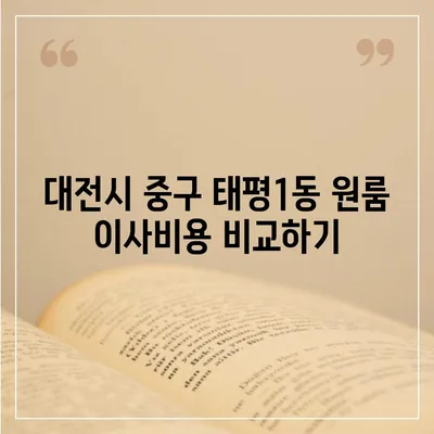 대전시 중구 태평1동 포장이사비용 | 견적 | 원룸 | 투룸 | 1톤트럭 | 비교 | 월세 | 아파트 | 2024 후기