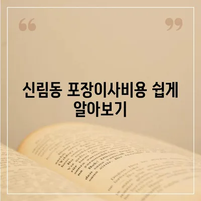 서울시 관악구 신림동 포장이사비용 | 견적 | 원룸 | 투룸 | 1톤트럭 | 비교 | 월세 | 아파트 | 2024 후기