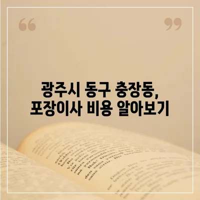 광주시 동구 충장동 포장이사비용 | 견적 | 원룸 | 투룸 | 1톤트럭 | 비교 | 월세 | 아파트 | 2024 후기