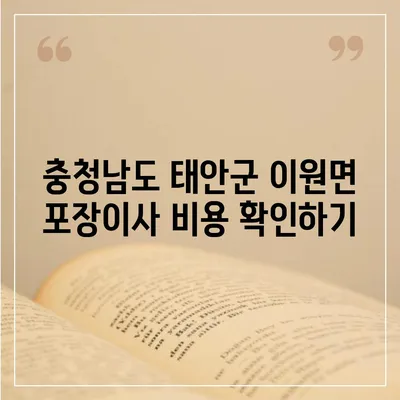 충청남도 태안군 이원면 포장이사비용 | 견적 | 원룸 | 투룸 | 1톤트럭 | 비교 | 월세 | 아파트 | 2024 후기