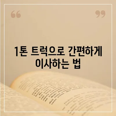 경상북도 청도군 화양읍 포장이사비용 | 견적 | 원룸 | 투룸 | 1톤트럭 | 비교 | 월세 | 아파트 | 2024 후기