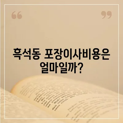 서울시 동작구 흑석동 포장이사비용 | 견적 | 원룸 | 투룸 | 1톤트럭 | 비교 | 월세 | 아파트 | 2024 후기