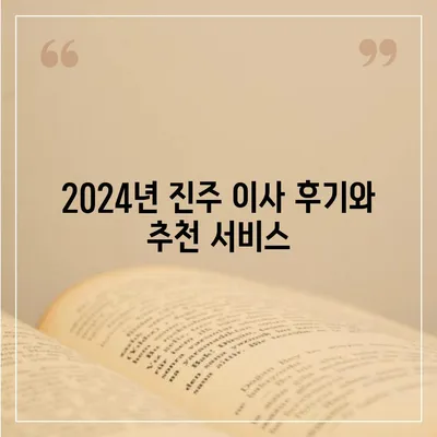 경상남도 진주시 상대동 포장이사비용 | 견적 | 원룸 | 투룸 | 1톤트럭 | 비교 | 월세 | 아파트 | 2024 후기