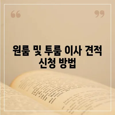 충청북도 괴산군 칠성면 포장이사비용 | 견적 | 원룸 | 투룸 | 1톤트럭 | 비교 | 월세 | 아파트 | 2024 후기