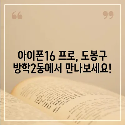 서울시 도봉구 방학2동 아이폰16 프로 사전예약 | 출시일 | 가격 | PRO | SE1 | 디자인 | 프로맥스 | 색상 | 미니 | 개통