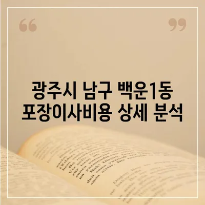 광주시 남구 백운1동 포장이사비용 | 견적 | 원룸 | 투룸 | 1톤트럭 | 비교 | 월세 | 아파트 | 2024 후기