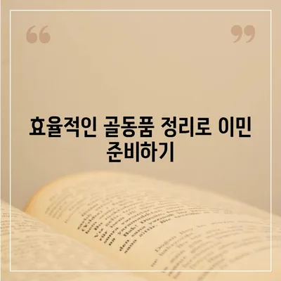 골동품 정리 이민업체 추천