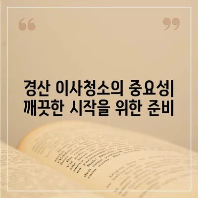 경산 이사청소, 26평 꼼꼼한 작업