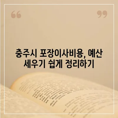 충청북도 충주시 금릉동 포장이사비용 | 견적 | 원룸 | 투룸 | 1톤트럭 | 비교 | 월세 | 아파트 | 2024 후기