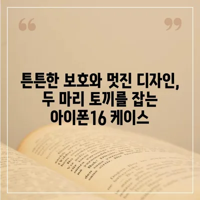 아이폰16 케이스 보호성과 스타일 균형