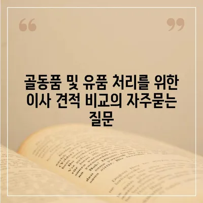 골동품 및 유품 처리를 위한 이사 견적 비교