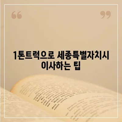 세종시 세종특별자치시 나성동 포장이사비용 | 견적 | 원룸 | 투룸 | 1톤트럭 | 비교 | 월세 | 아파트 | 2024 후기