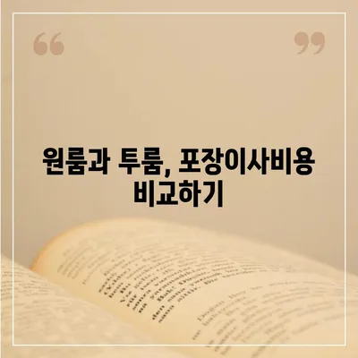 광주시 동구 지원1동 포장이사비용 | 견적 | 원룸 | 투룸 | 1톤트럭 | 비교 | 월세 | 아파트 | 2024 후기