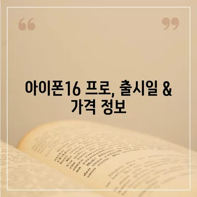 서울시 영등포구 신길제7동 아이폰16 프로 사전예약 | 출시일 | 가격 | PRO | SE1 | 디자인 | 프로맥스 | 색상 | 미니 | 개통