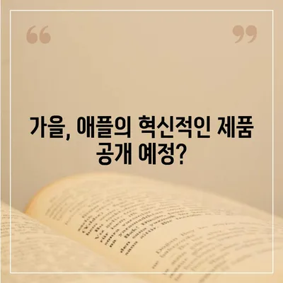 혁신적인 애플 홈팟과 아이폰 16 | 가을 공개될까?