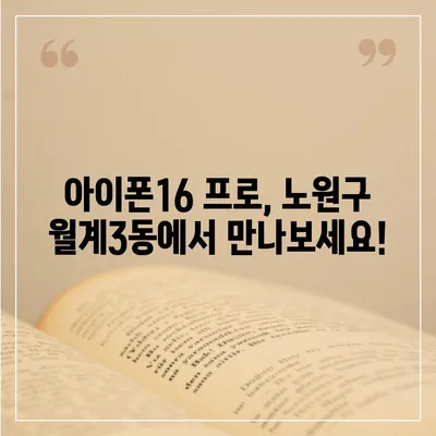 서울시 노원구 월계3동 아이폰16 프로 사전예약 | 출시일 | 가격 | PRO | SE1 | 디자인 | 프로맥스 | 색상 | 미니 | 개통