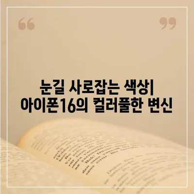 아이폰16의 대담한 색상이 인상적인 외모를 선보이다